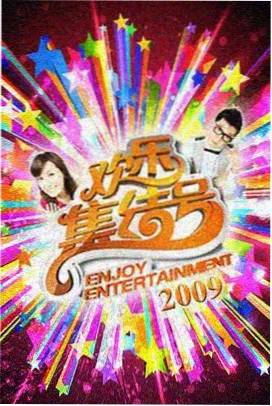国产综艺《周末不打烊》剧照